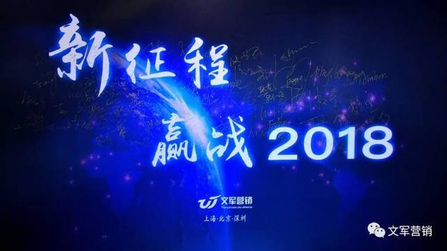 文軍營(yíng)銷年會(huì)特輯｜新征程，贏戰(zhàn)2018！
